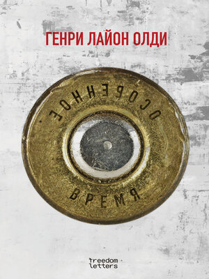 cover image of Особенное время